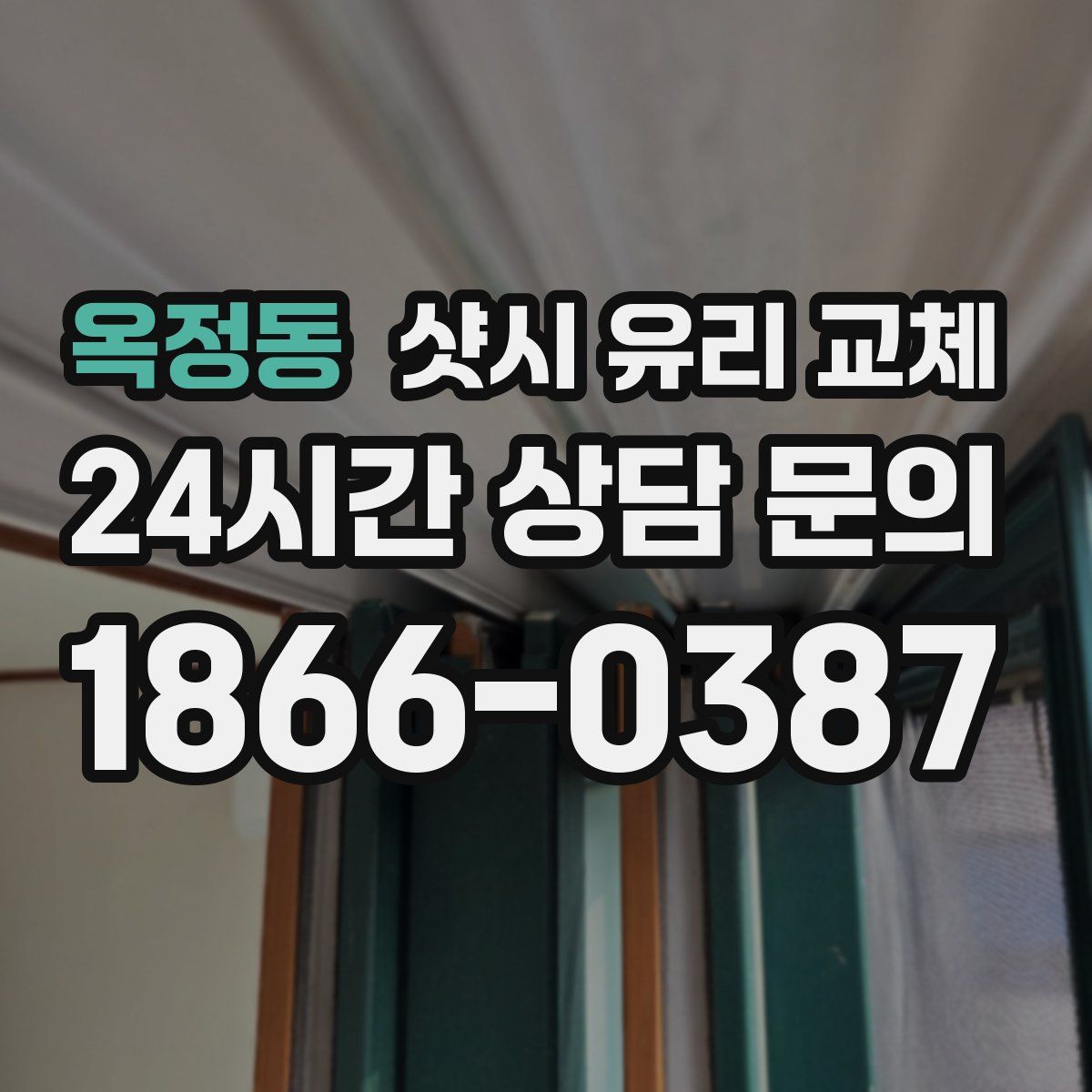 옥정동 샷시 유리 교체
