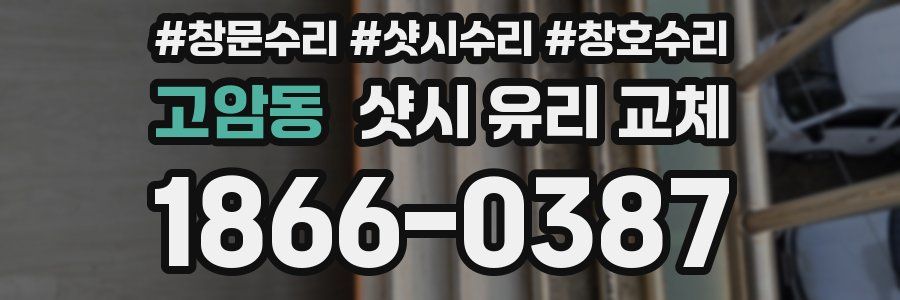 고암동 샷시 유리 교체