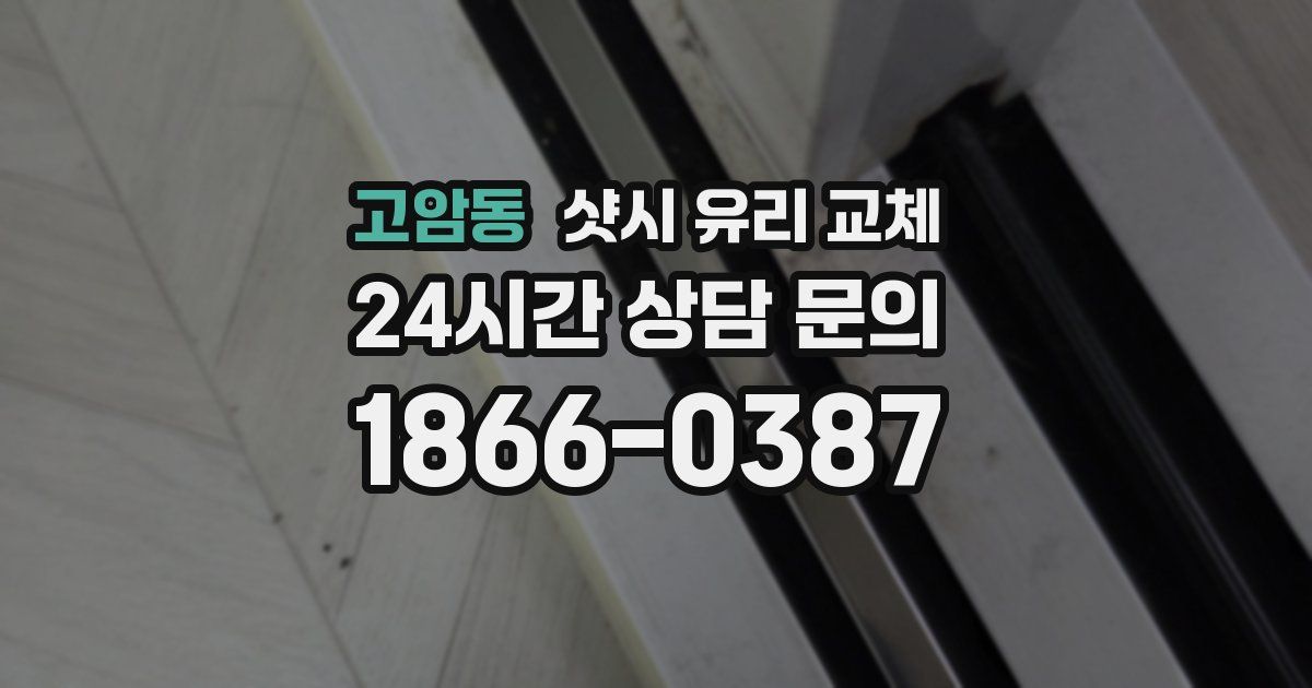 고암동 샷시 유리 교체