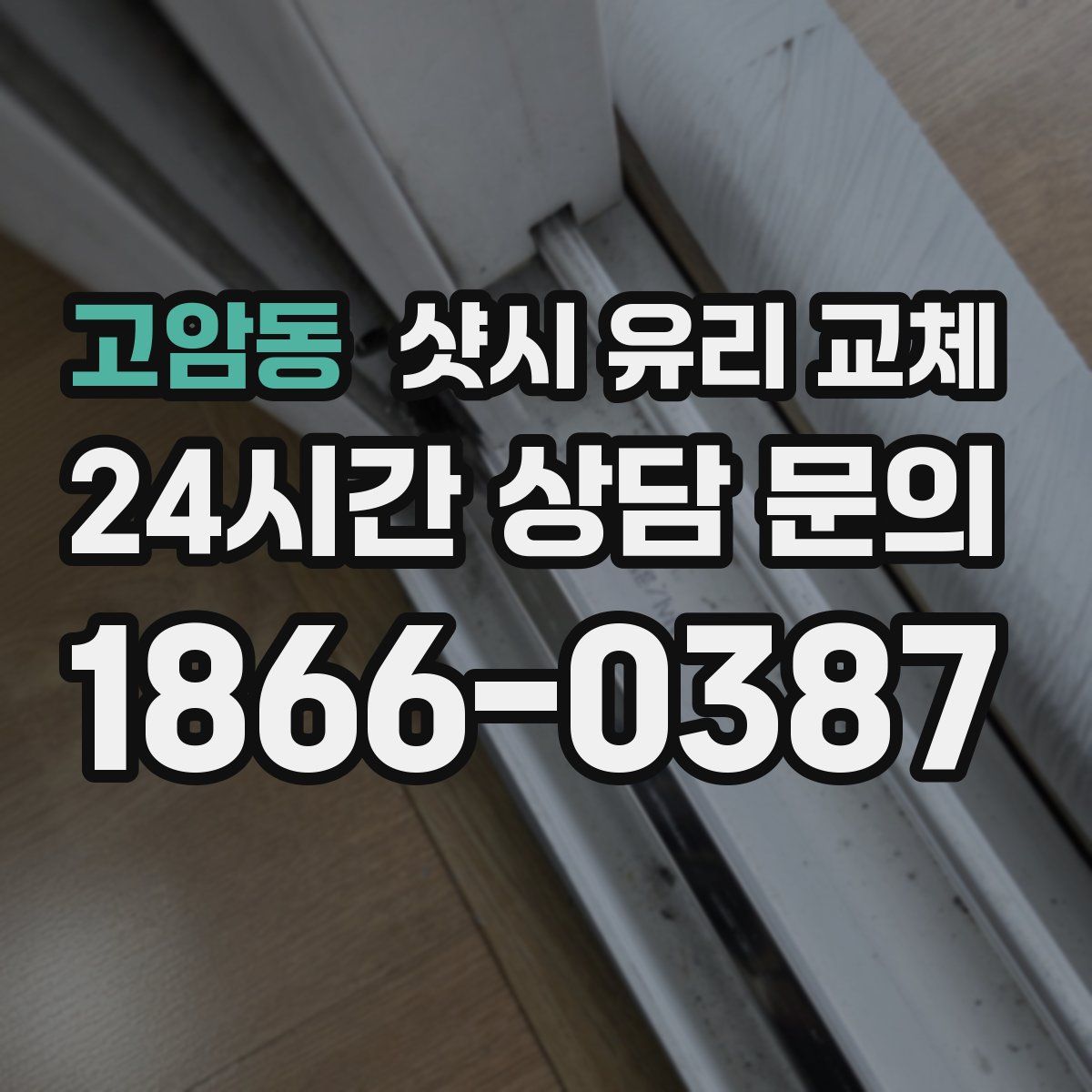 고암동 샷시 유리 교체