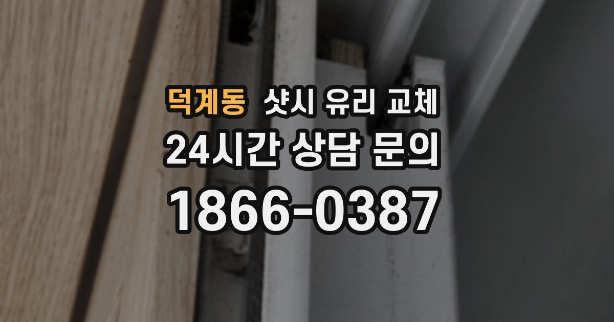 덕계동 샷시 유리 교체