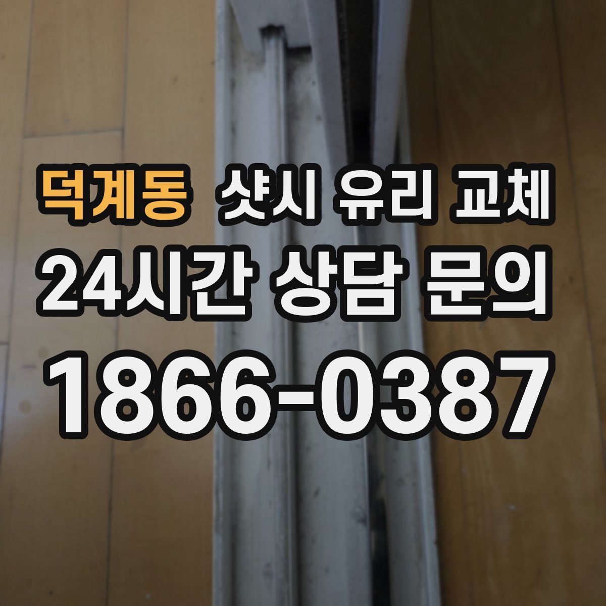 덕계동 샷시 유리 교체