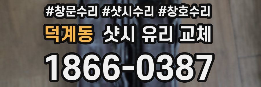 덕계동 샷시 유리 교체