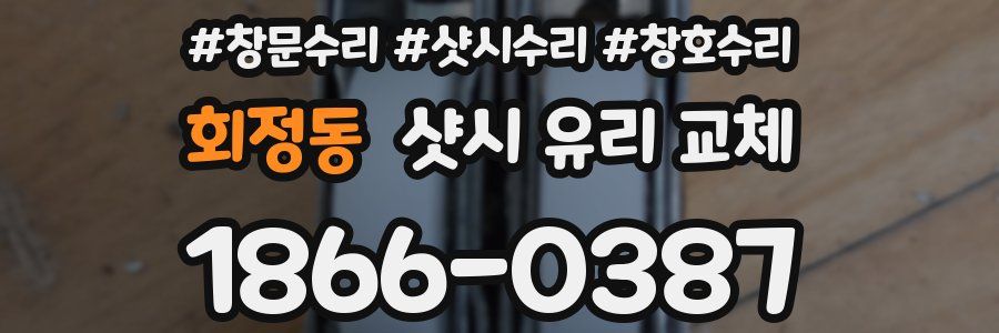 회정동 샷시 유리 교체