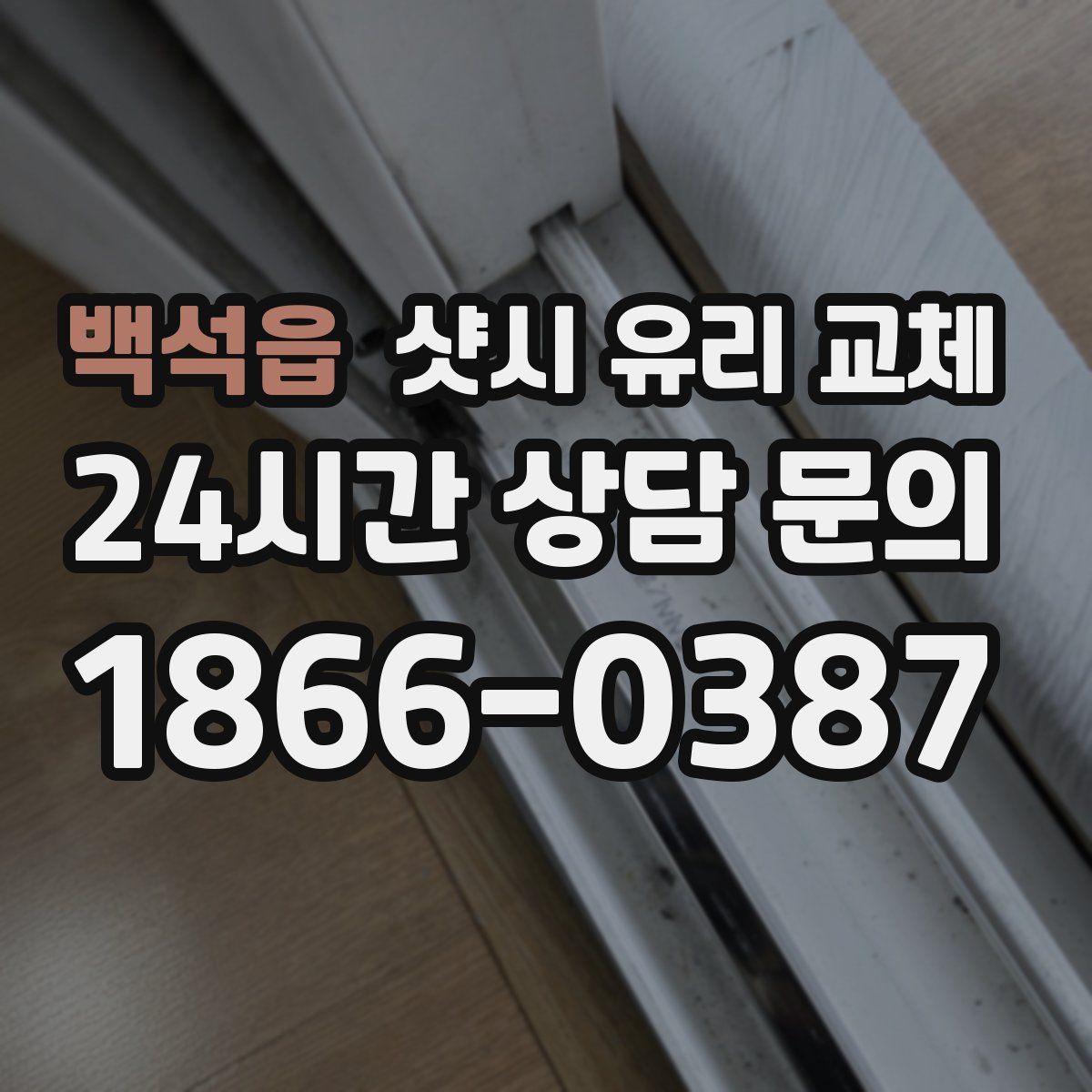 백석읍 샷시 유리 교체