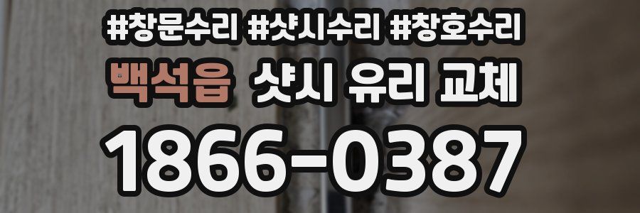 백석읍 샷시 유리 교체