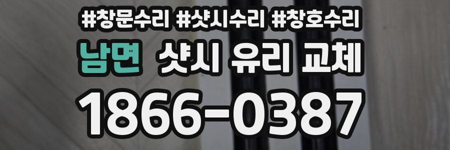 남면 샷시 유리 교체