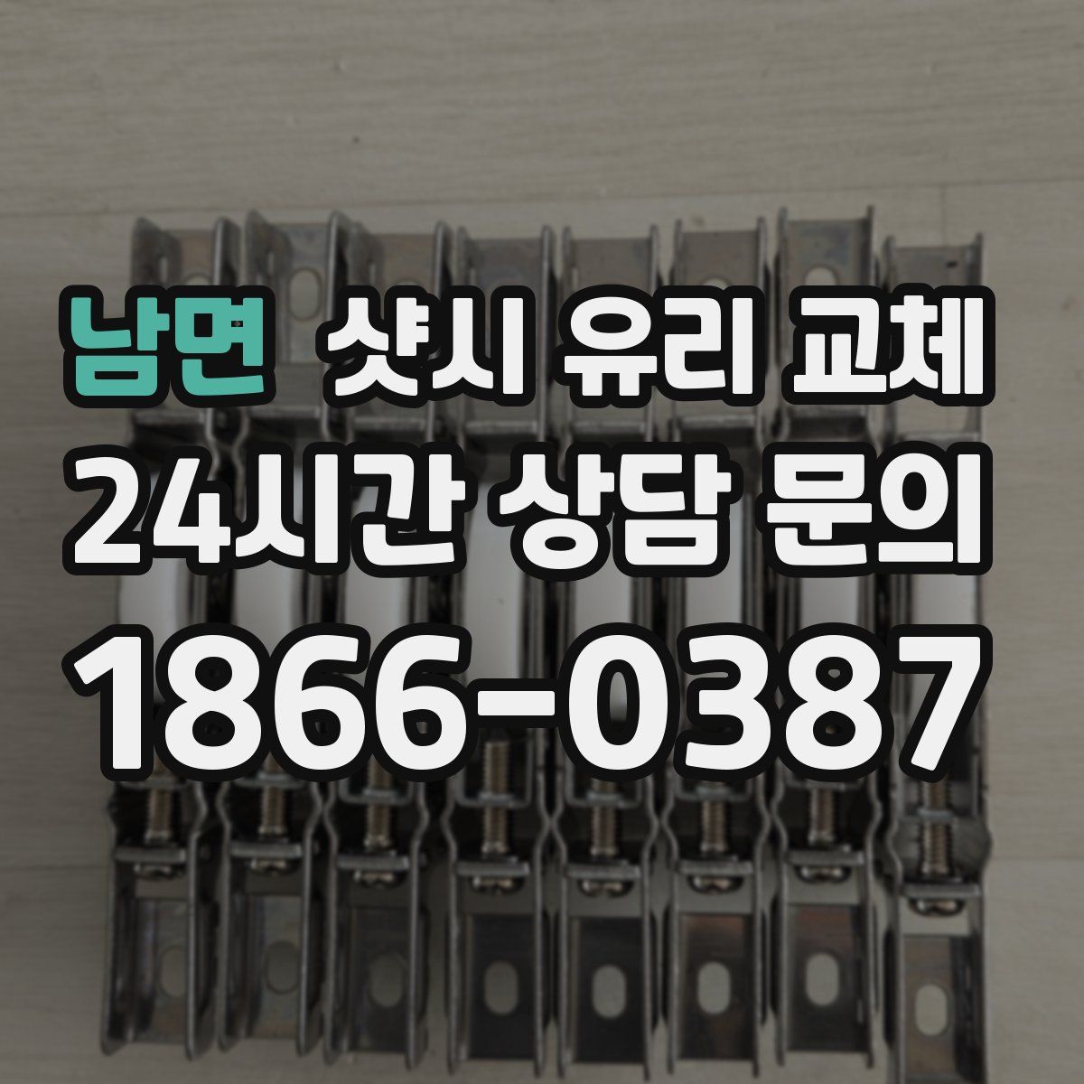 남면 샷시 유리 교체