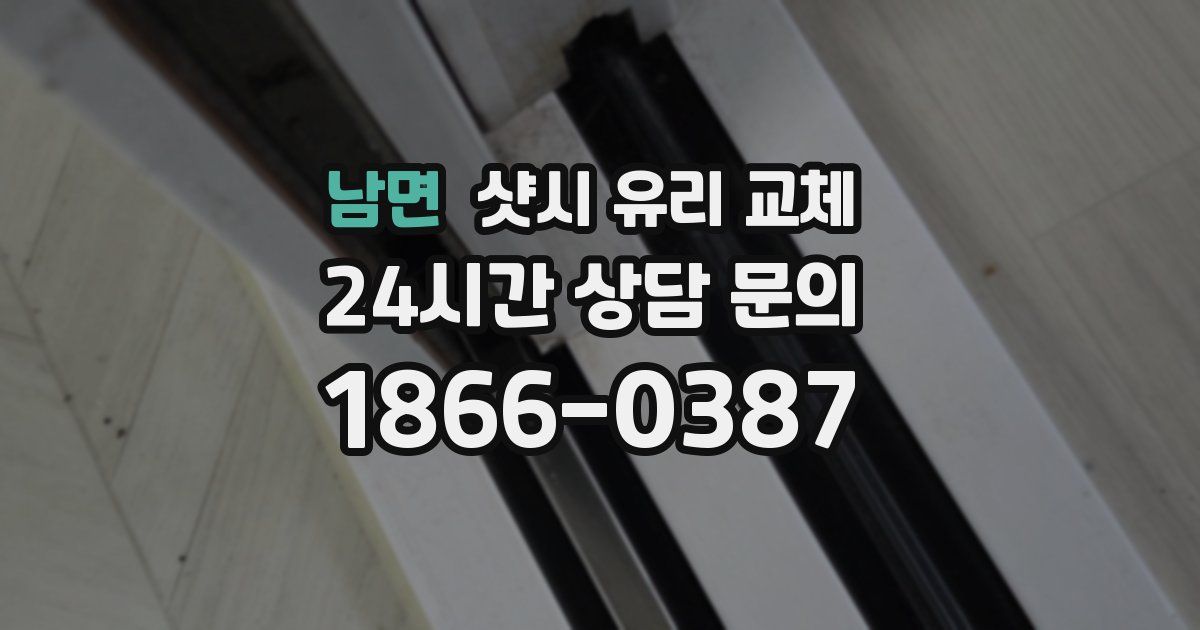 남면 샷시 유리 교체