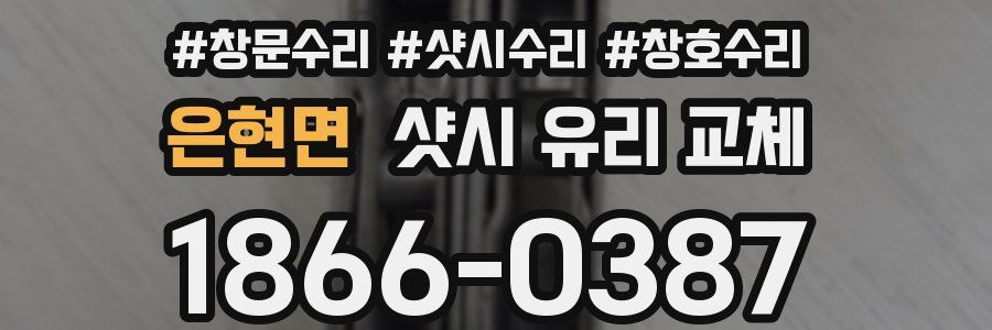 은현면 샷시 유리 교체