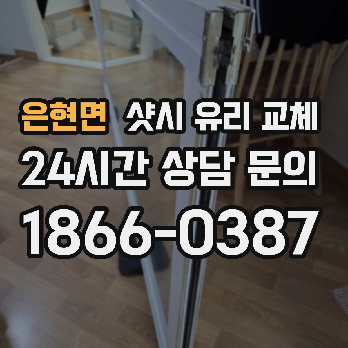 은현면 샷시 유리 교체