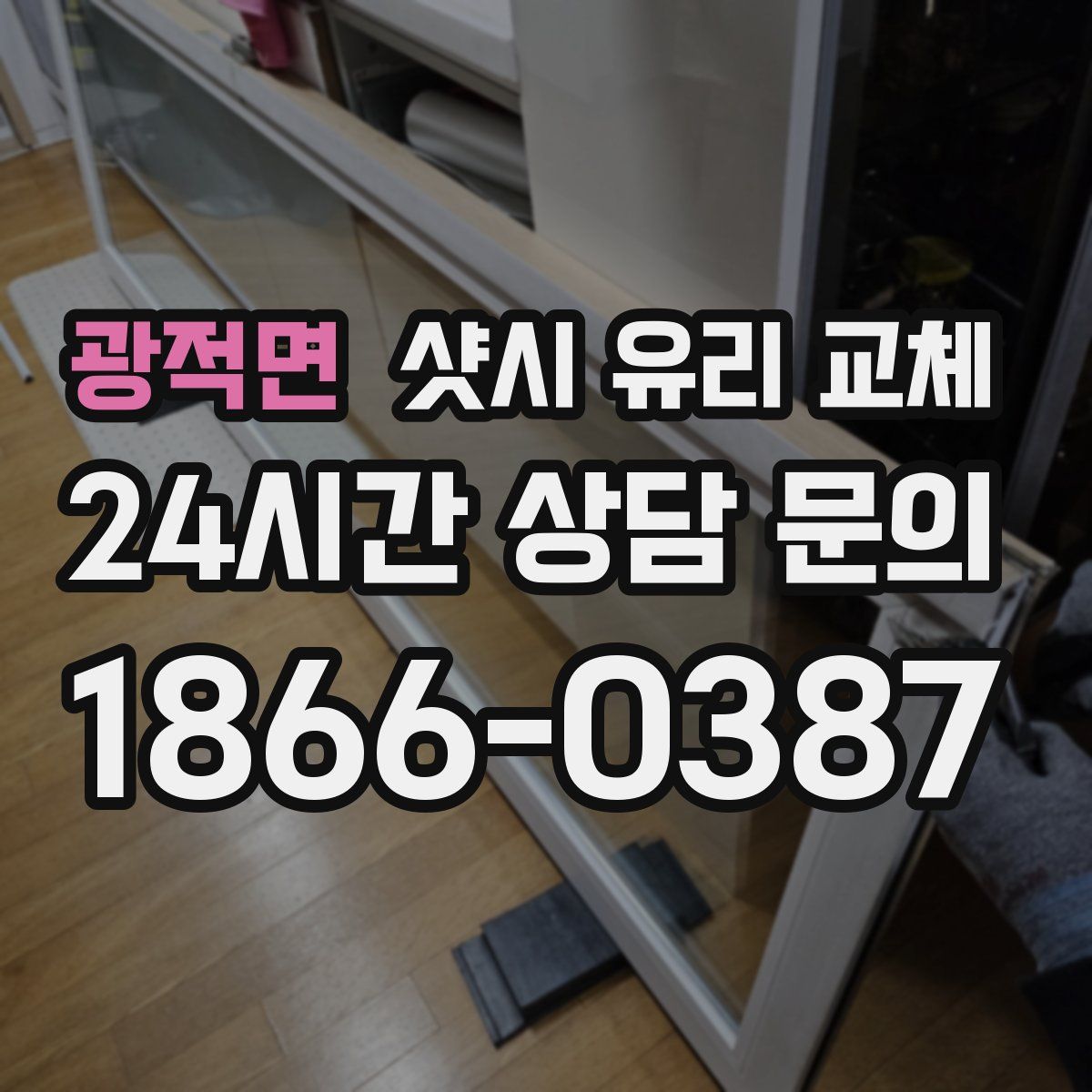 광적면 샷시 유리 교체