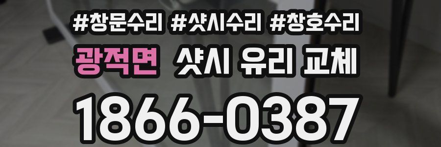 광적면 샷시 유리 교체