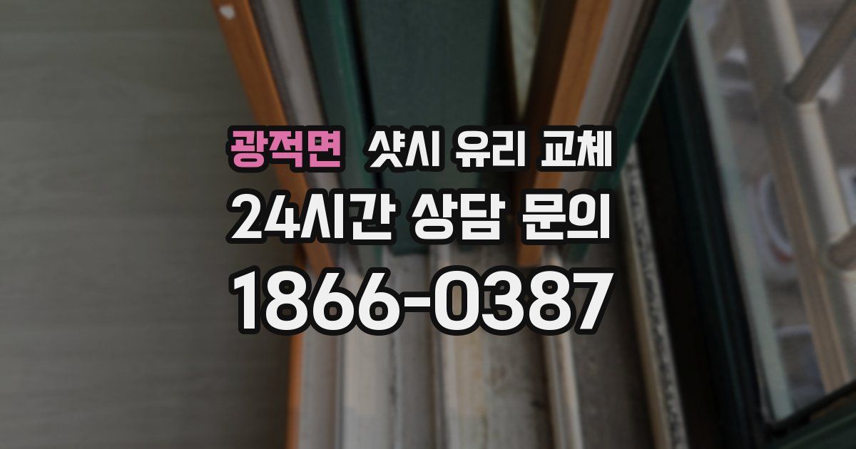 광적면 샷시 유리 교체
