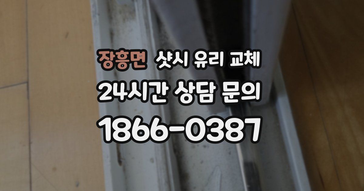 장흥면 샷시 유리 교체