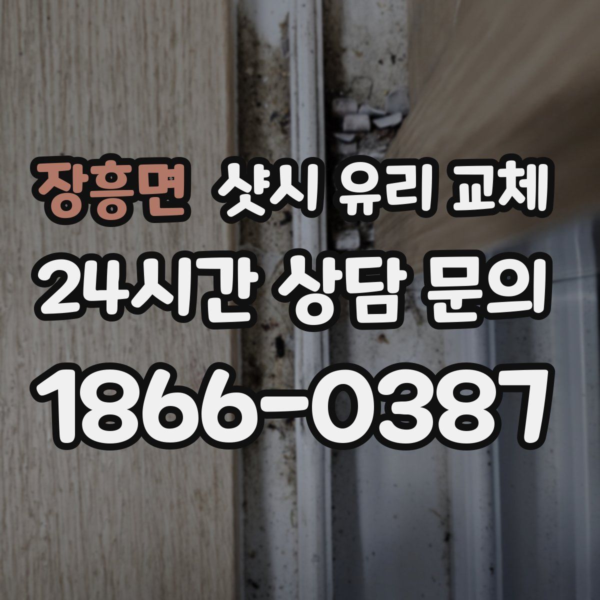 장흥면 샷시 유리 교체