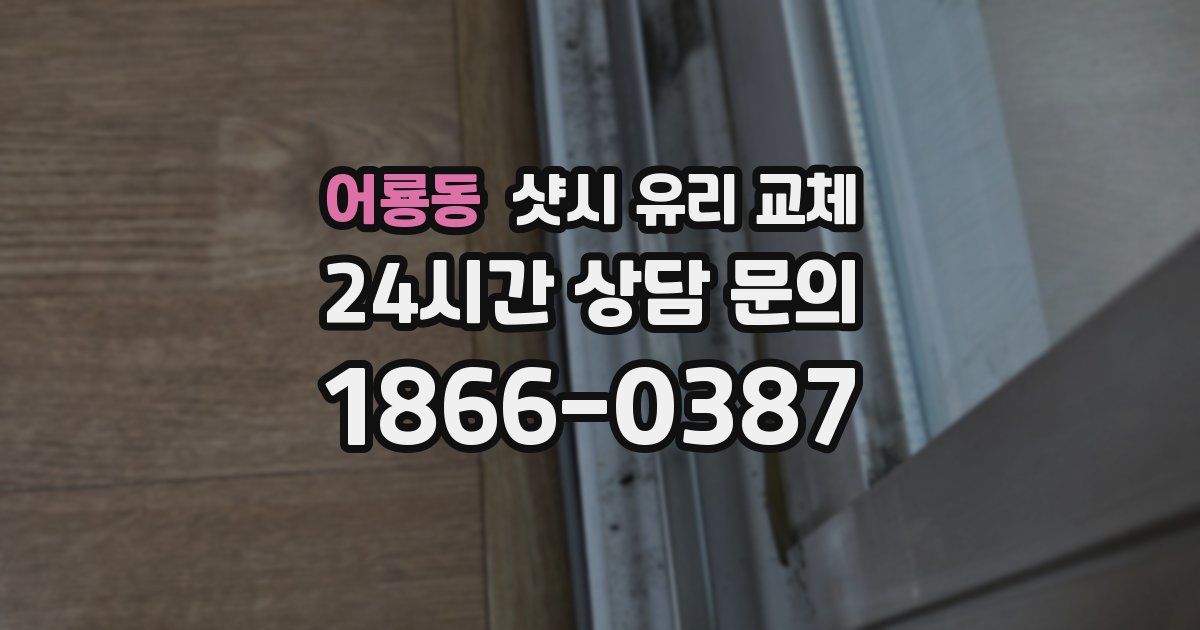 어룡동 샷시 유리 교체