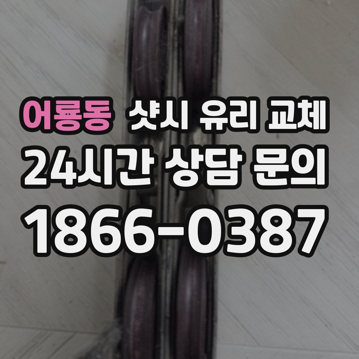 어룡동 샷시 유리 교체