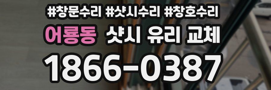 어룡동 샷시 유리 교체