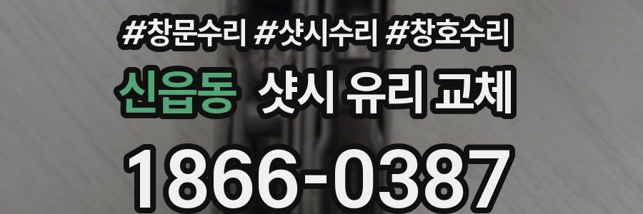 신읍동 샷시 유리 교체