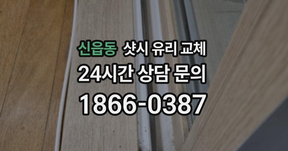신읍동 샷시 유리 교체