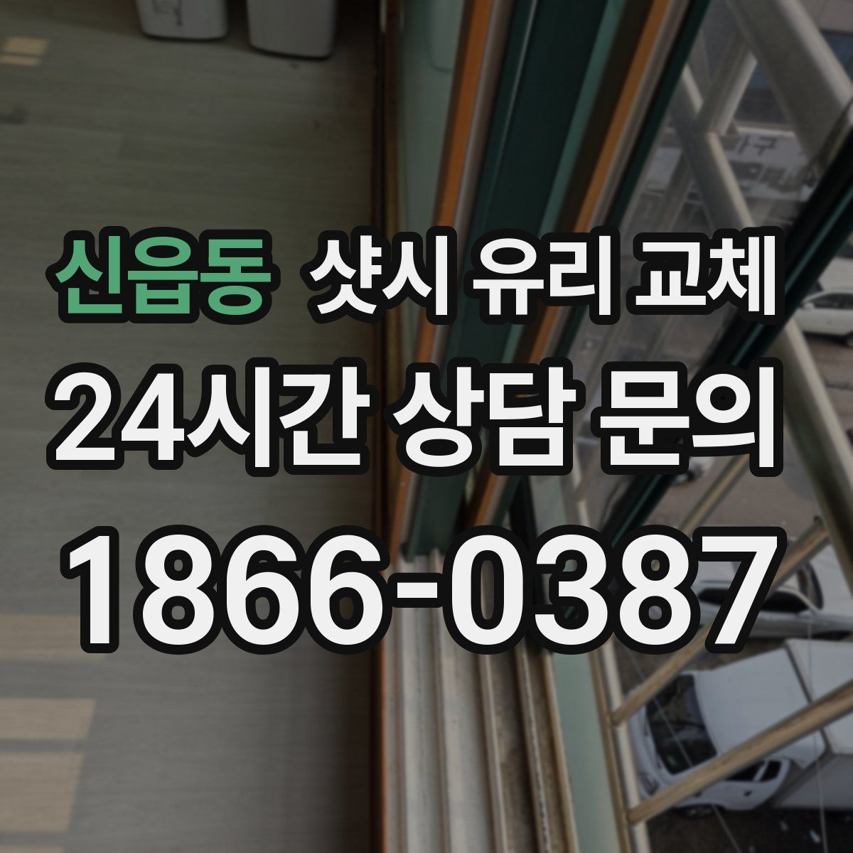 신읍동 샷시 유리 교체