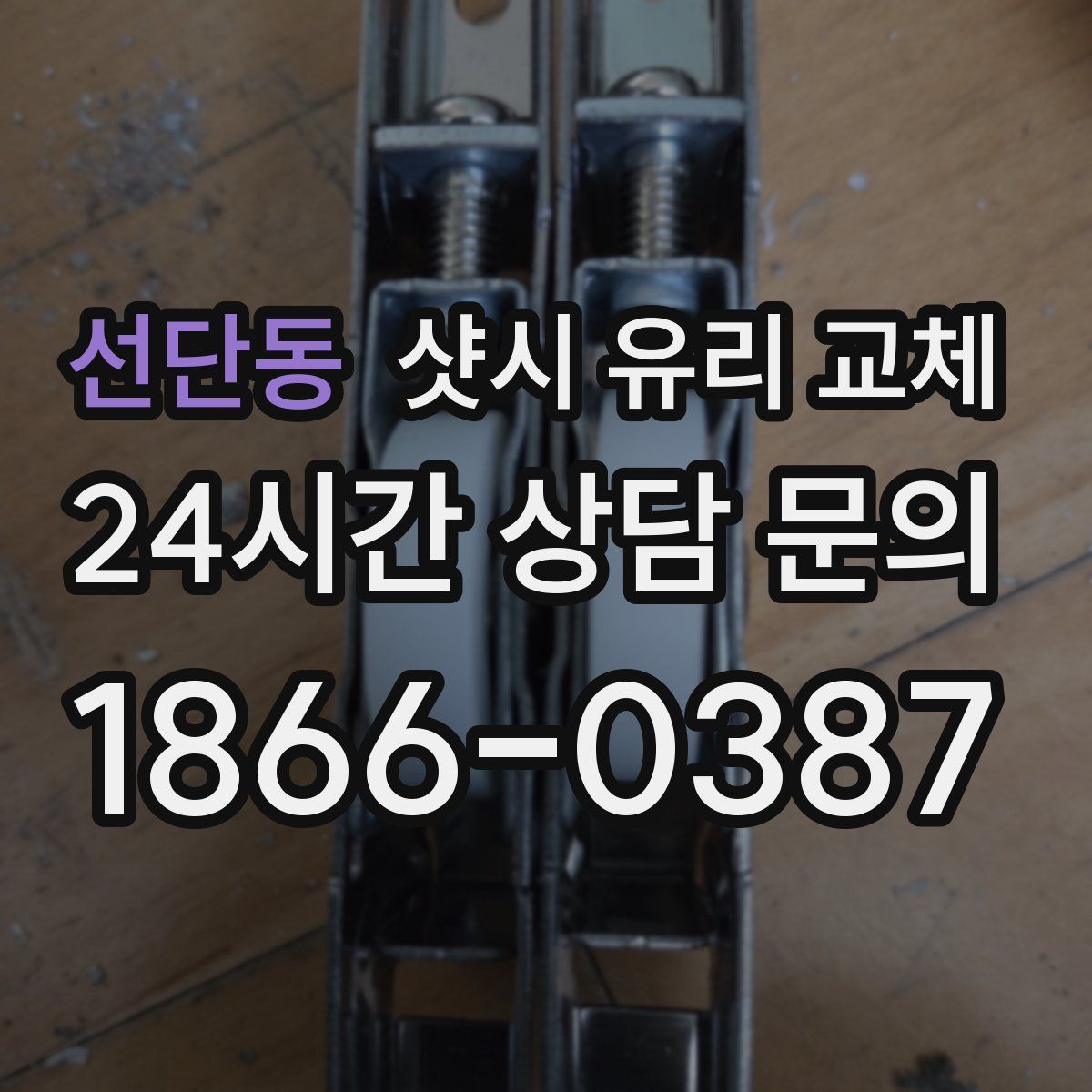 선단동 샷시 유리 교체