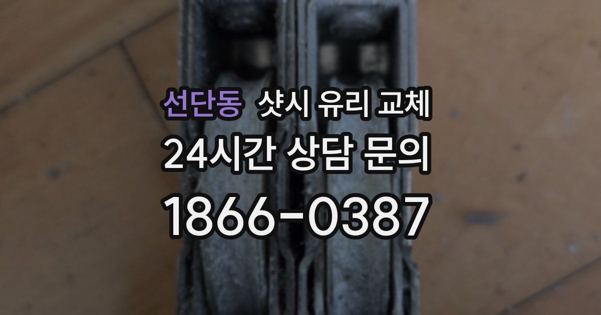 선단동 샷시 유리 교체