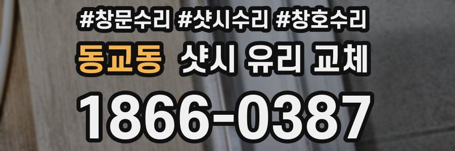 동교동 샷시 유리 교체