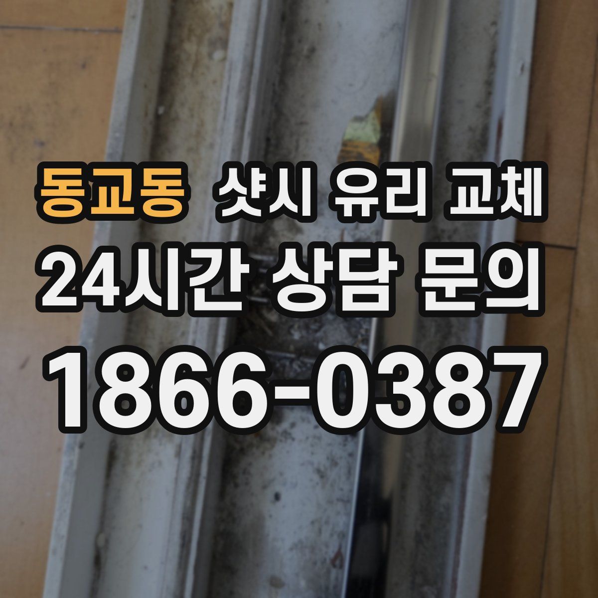 동교동 샷시 유리 교체