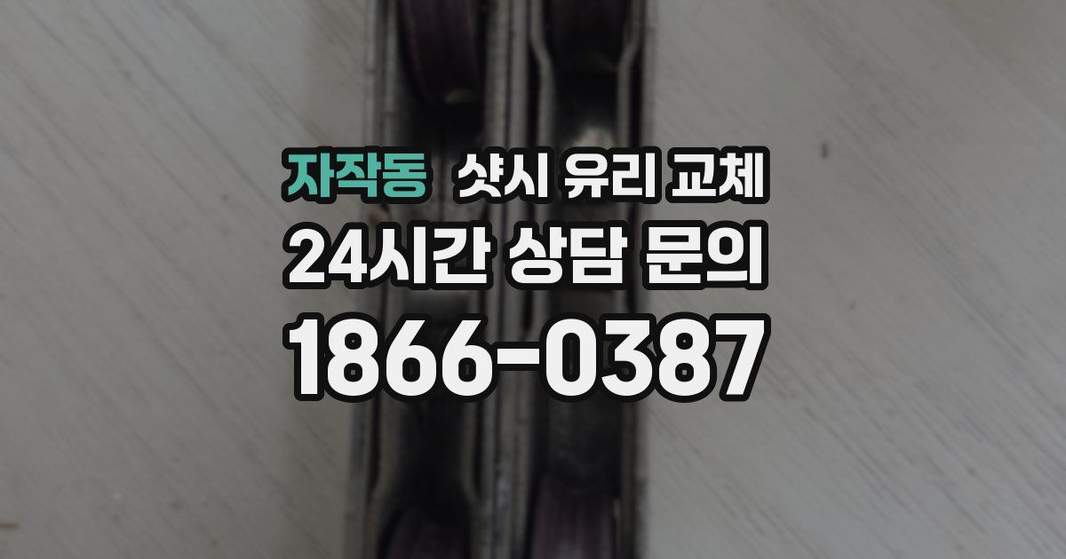 자작동 샷시 유리 교체
