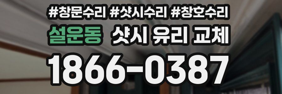 설운동 샷시 유리 교체