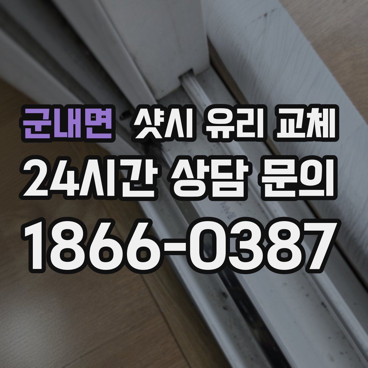 군내면 샷시 유리 교체