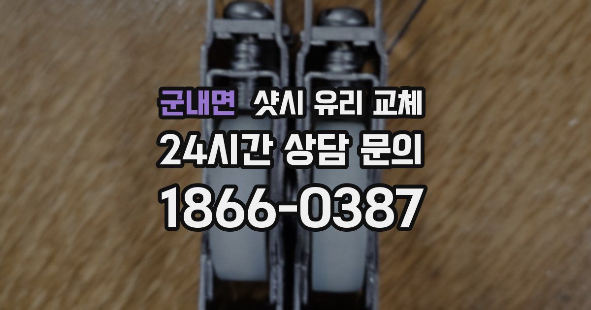 군내면 샷시 유리 교체