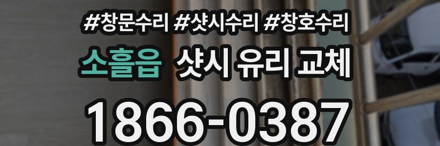 소흘읍 샷시 유리 교체