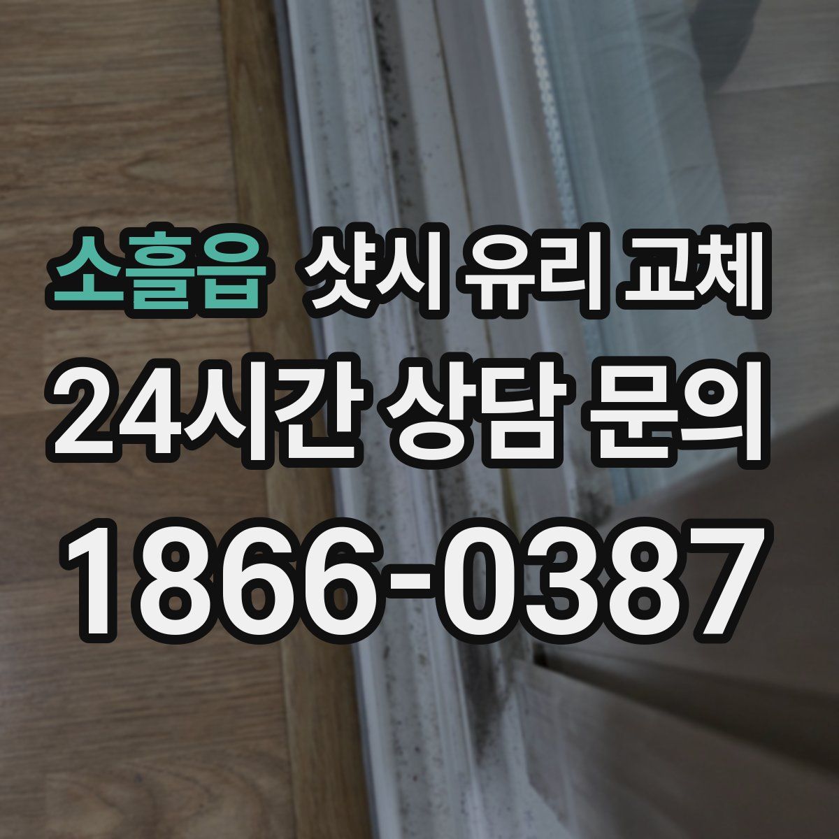 소흘읍 샷시 유리 교체