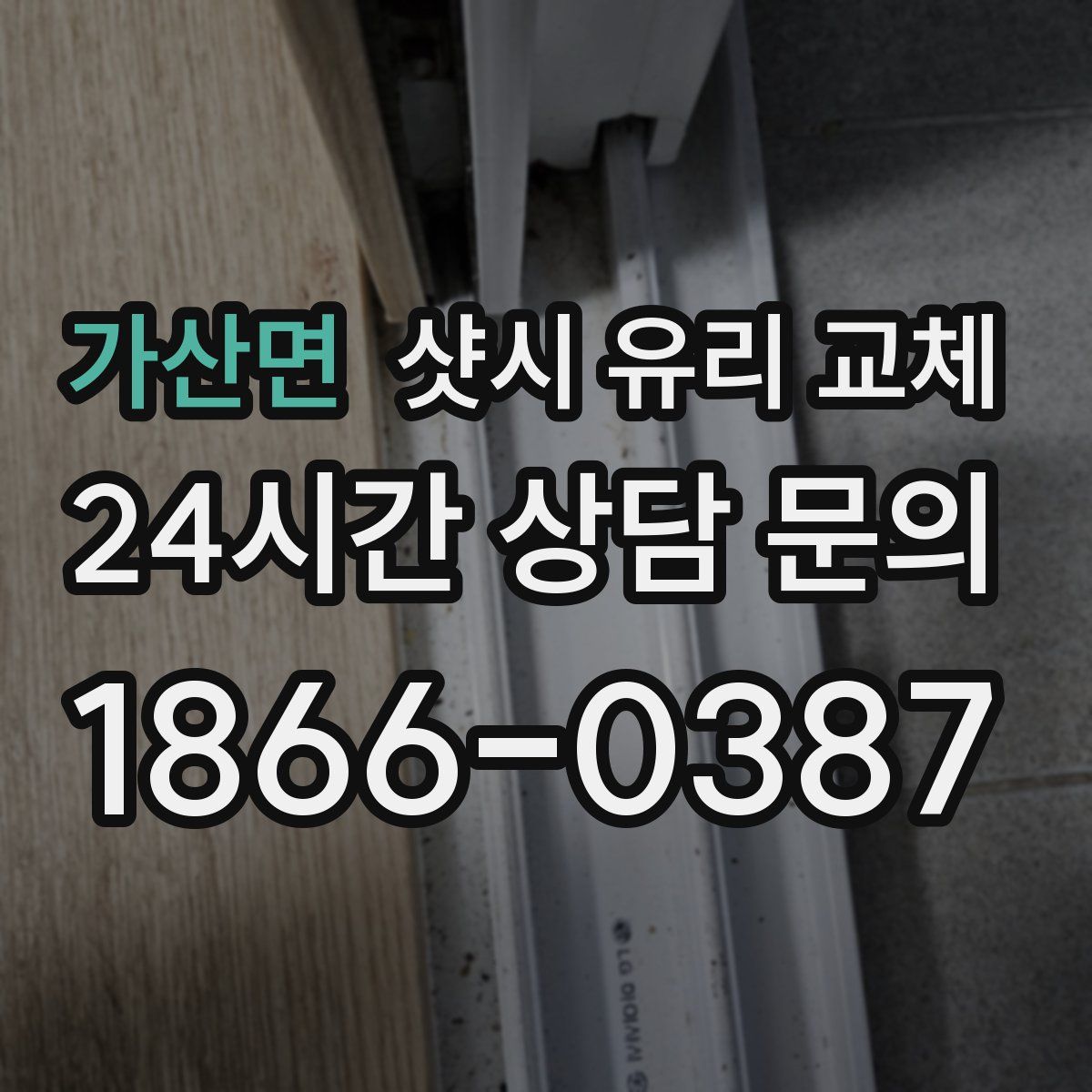 가산면 샷시 유리 교체