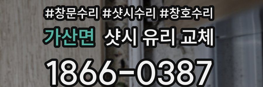 가산면 샷시 유리 교체