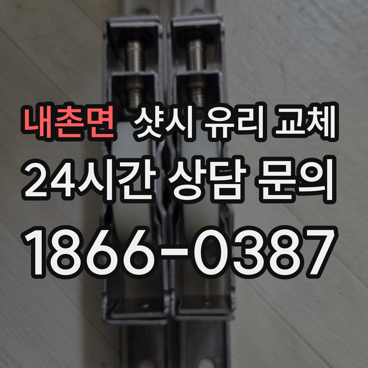 내촌면 샷시 유리 교체