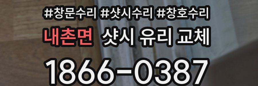 내촌면 샷시 유리 교체