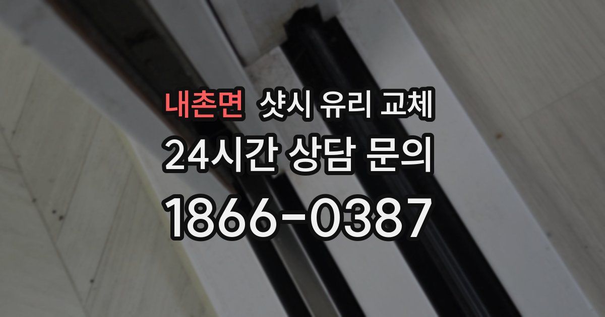 내촌면 샷시 유리 교체