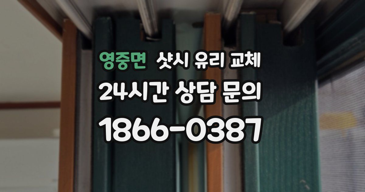 영중면 샷시 유리 교체