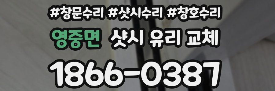 영중면 샷시 유리 교체