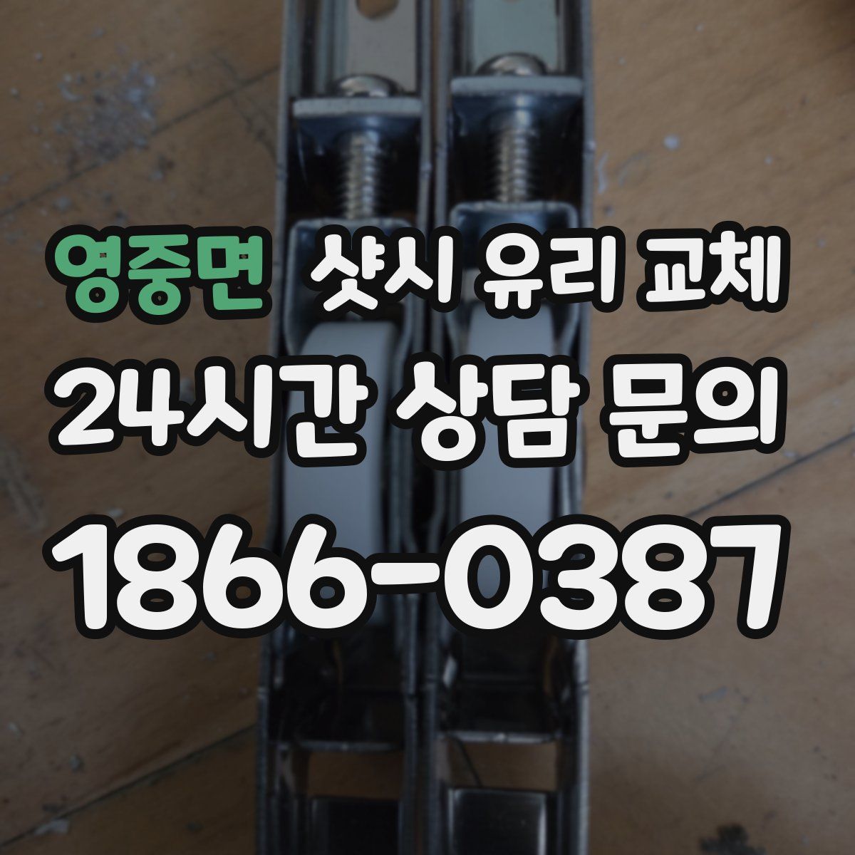 영중면 샷시 유리 교체
