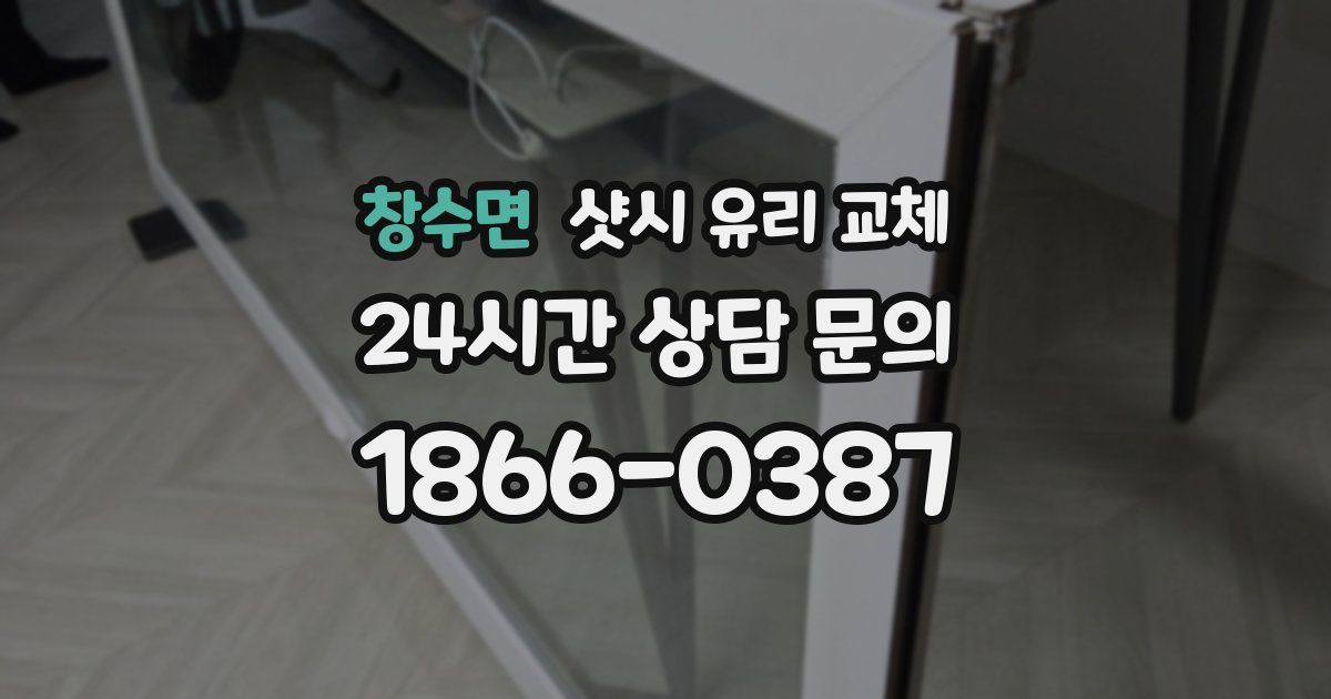 창수면 샷시 유리 교체