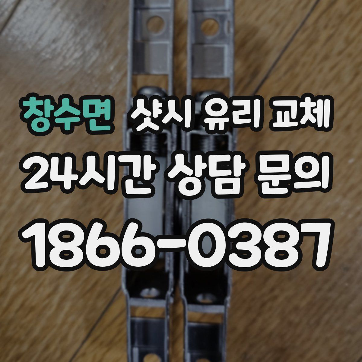 창수면 샷시 유리 교체