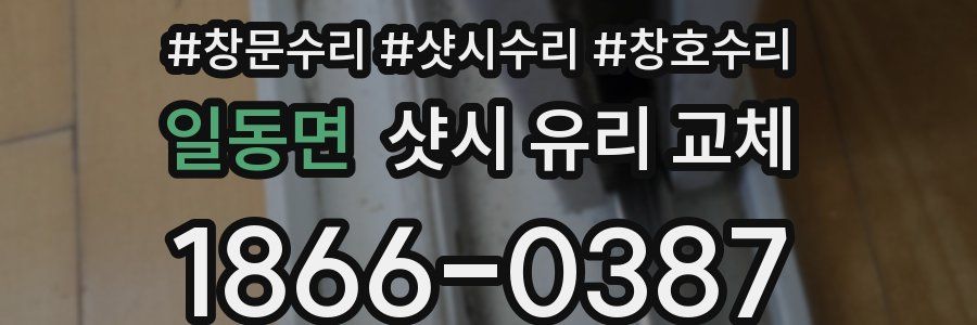 일동면 샷시 유리 교체