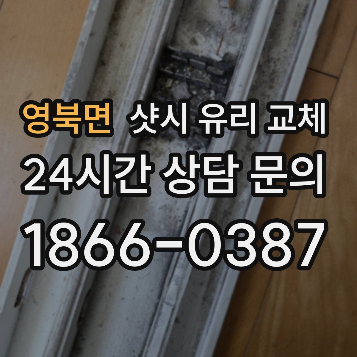 영북면 샷시 유리 교체