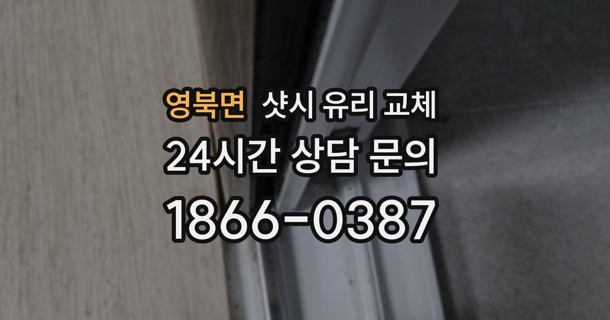 영북면 샷시 유리 교체