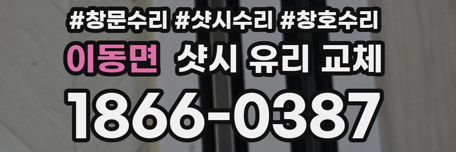 이동면 샷시 유리 교체